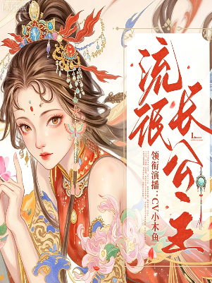 流氓长公主