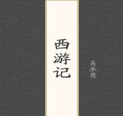 西游记