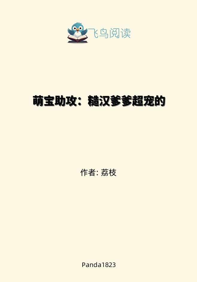 萌宝助攻：糙汉爹爹超宠的